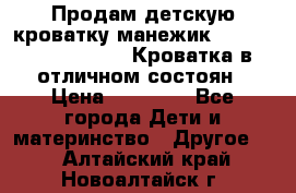 Продам детскую кроватку-манежик Chicco   Lullaby LX. Кроватка в отличном состоян › Цена ­ 10 000 - Все города Дети и материнство » Другое   . Алтайский край,Новоалтайск г.